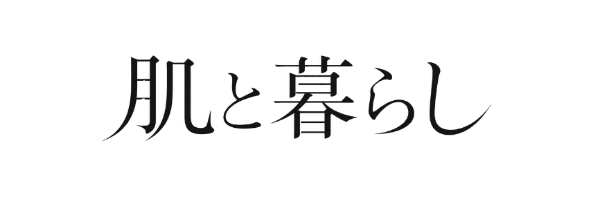 肌と暮らし